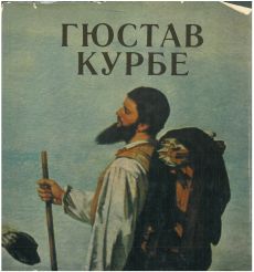 Гюстав Курбе. Очерк жизни и творчества