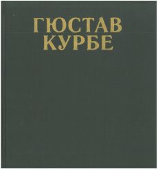 Гюстав Курбе. Очерк жизни и творчества 2