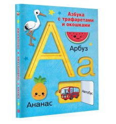 Азбука с трафаретами и окошками