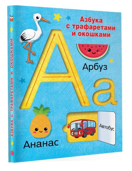 Азбука с трафаретами и окошками