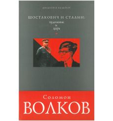 Шостакович и Сталин: художник и царь. Соломон Волков