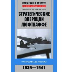 Стратегические операции люфтваффе. Д. Дегтев, Д. Зубов