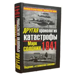 Другая хронология катастрофы 1941. Марк Солонин