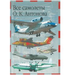 Все самолеты О. К. Антонова