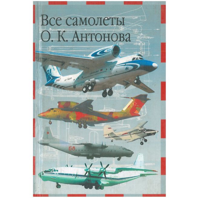 Все самолеты О. К. Антонова
