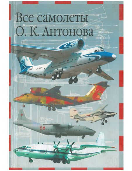 Все самолеты О. К. Антонова