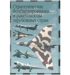 Стратегические бомбардировщики и ракетоносцы зарубежных...