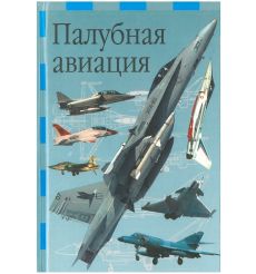 Палубная авиация