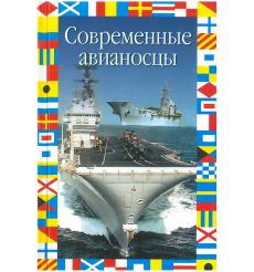 Современные авианосцы