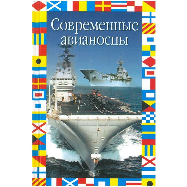 Современные авианосцы