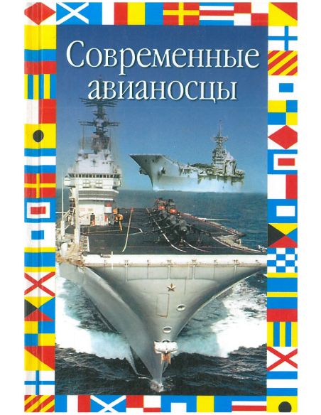 Современные авианосцы