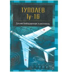 Туполев Ту - 16