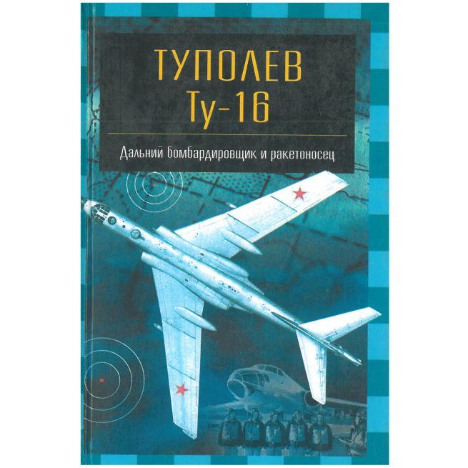Туполев Ту - 16