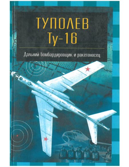 Туполев Ту - 16