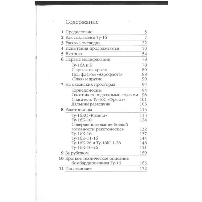 Туполев Ту - 16