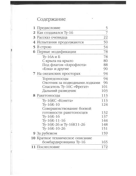 Туполев Ту - 16