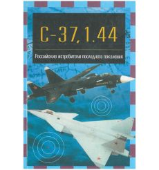 С-37, 1.44. Российские истребители последнего поколения