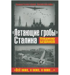 Летающие гробы Сталина. "Все ниже, и ниже, и ниже…"