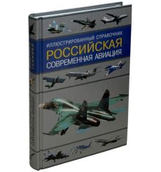 Российская современная авиация. Иллюстрированный справочник