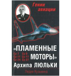 Пламенные моторы Архипа Люльки. Лидия Кузьмина
