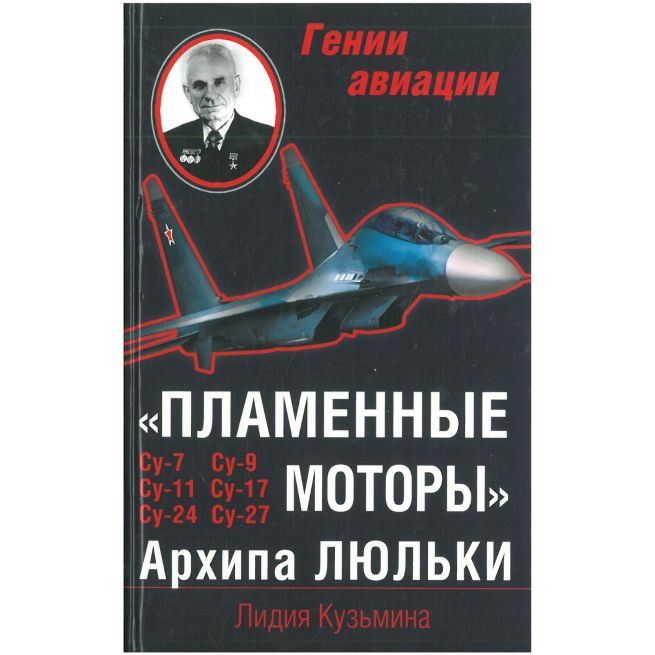 Пламенные моторы Архипа Люльки. Лидия Кузьмина