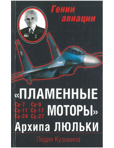 Пламенные моторы Архипа Люльки. Лидия Кузьмина