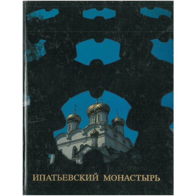 Ипатьевский монастырь