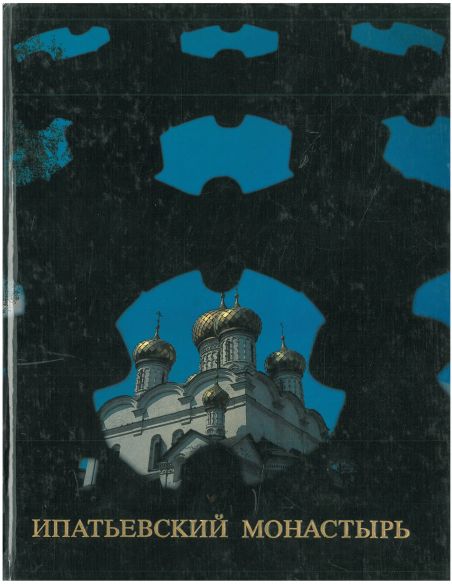 Ипатьевский монастырь