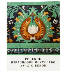 Русское изразцовое искусство XV - XIX веков