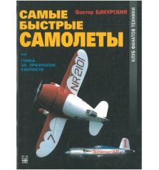 Самые быстрые самолеты, или Гонка за призраком скорости