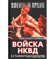 Стариков Николай. Войска НКВД в Сталинградской битве