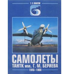 Самолеты ТАНТК им. Г.М. Бериева 1945-1968, 1968-2002
