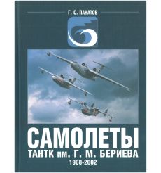 Самолеты ТАНТК им. Г.М. Бериева 1945-1968, 1968-2002 2