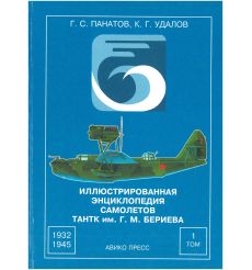 Иллюстрированная энциклопедия самолётов ТАНТК им. Г. М....