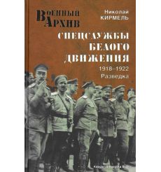 Спецслужбы Белого движения. 1918-1922. Разведка. Николай Кирмель