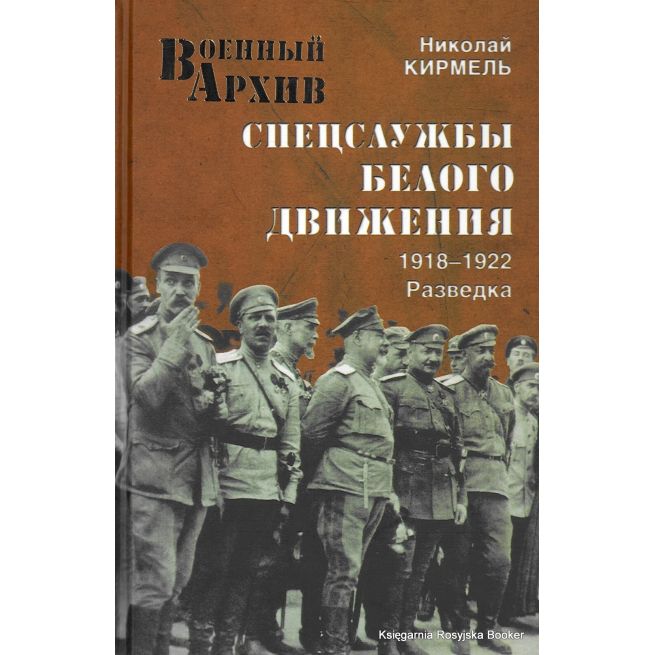 Спецслужбы Белого движения. 1918-1922. Разведка. Николай Кирмель