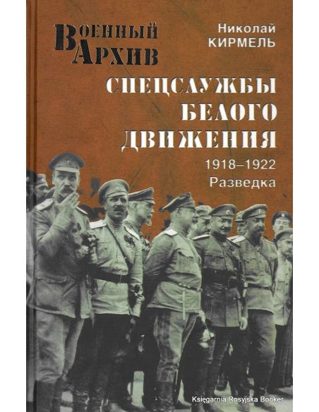 Спецслужбы Белого движения. 1918-1922. Разведка. Николай Кирмель