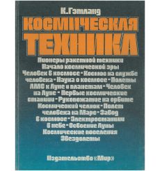 Космическая техника. Кеннет Гэтланд