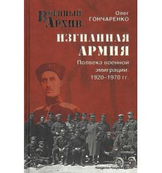 Изгнанная армия. Полвека военной эмиграции. 1920-1970 гг. Олег Гончаренко