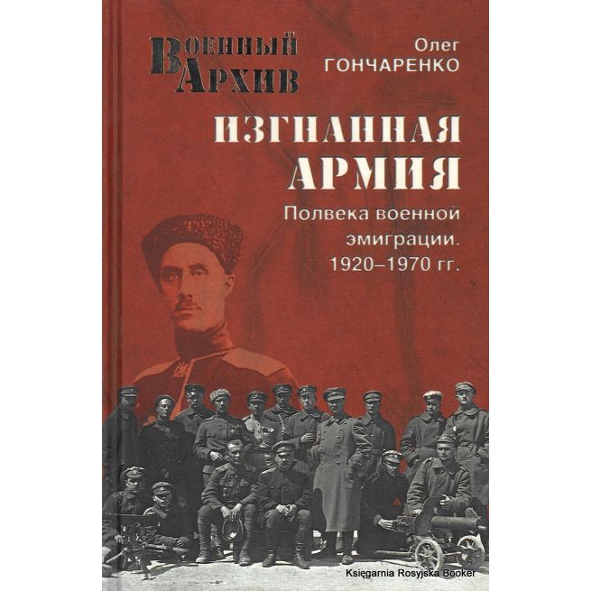 Изгнанная армия. Полвека военной эмиграции. 1920-1970 гг. Олег Гончаренко