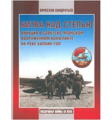 Битва над степью. Вячеслав Кондратьев