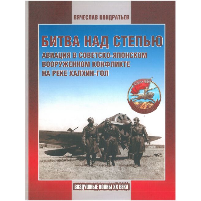 Битва над степью. Вячеслав Кондратьев