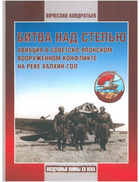 Битва над степью. Вячеслав Кондратьев