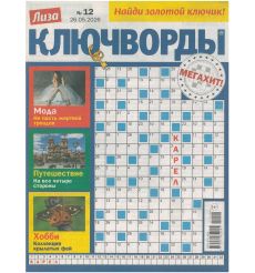 Лиза. Ключворды № 12 / 2026