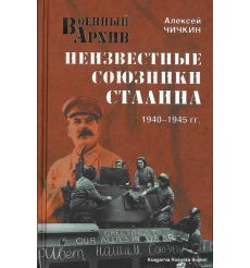 Неизвестные союзники Сталина. 1940-1945 гг.