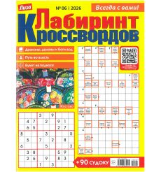 Лиза. Лабиринт кроссвордов № 06 / 2026