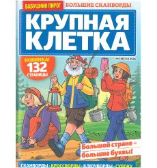 Бабушкин пирог. Крупная клетка № 5 весна 2026