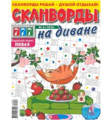 Сканворды на диване. № 6 / 2026