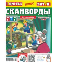 Тёщин язык. Сканворды № 6 / 2026