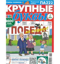Крупные буквы № 5 / 2026